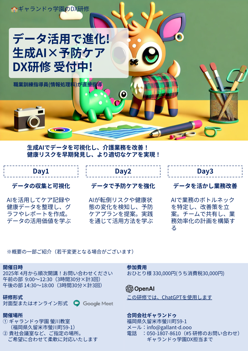 データ活用で進化!生成AI×予防ケアDX研修