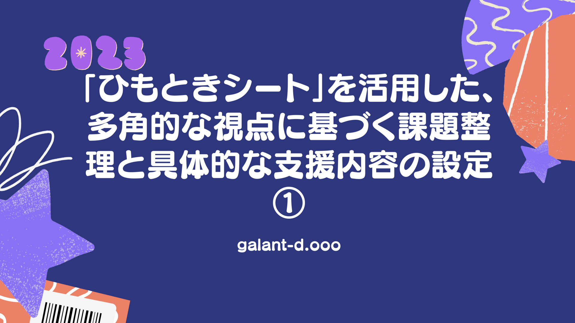 「ひもときシート」を活用した、多角的な視点に基づく課題整理と具体的な支援内容の設定