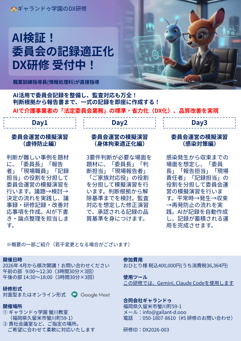 AI検証!委員会の記録適正化DX研修