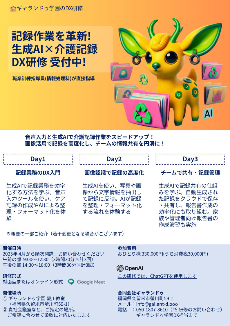 記録作業を革新!生成AI×介護記録DX研修