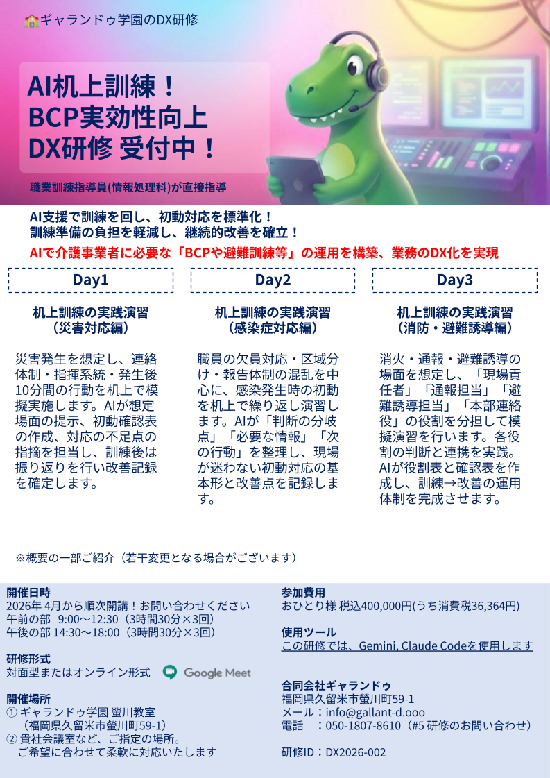 AI机上訓練!BCP実効性向上DX研修